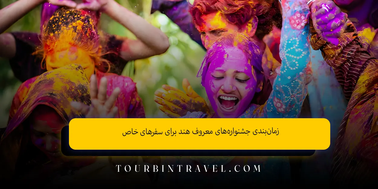 زمان‌بندی جشنواره‌های معروف هند برای سفرهای خاص